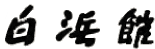 白滨馆