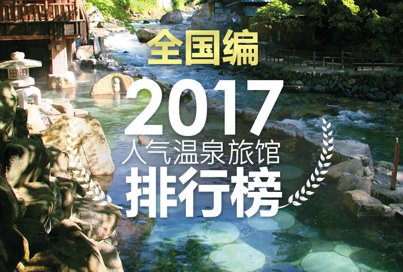 2017年人气温泉旅馆排行榜全国编 日式温泉旅馆 私人温泉推介 露天浴池 私家风吕 高级酒店推荐日本人气排名
