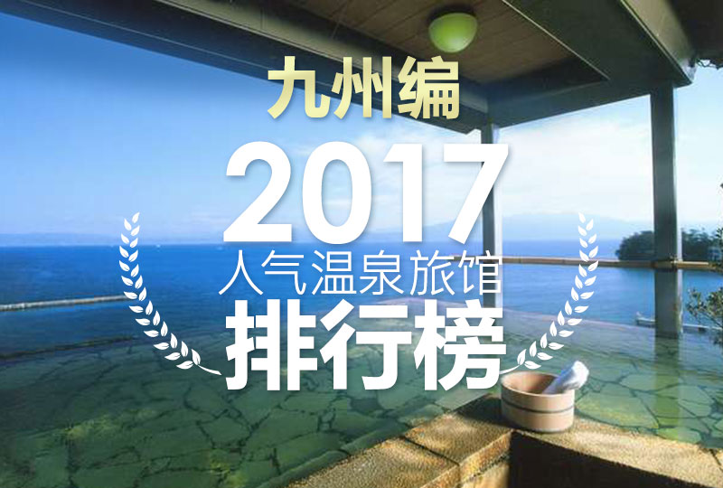 17年人气温泉旅馆排行榜九州编 日式温泉旅馆 私人温泉推介 露天浴池 私家风吕 高级酒店推荐日本人气排名