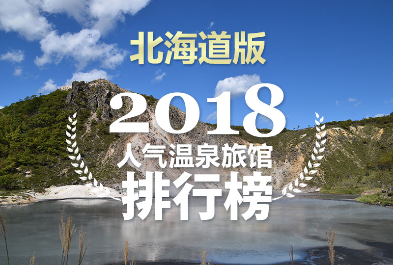 18年人气温泉旅馆排行榜 北海道版 日式温泉旅馆 私人温泉推介 露天浴池 私家风吕 高级酒店推荐日本人气排名