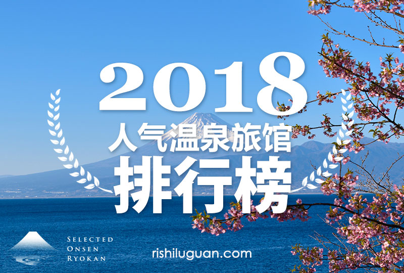 18年人气温泉旅馆排行榜 日本全国预约数目最多的10个温泉旅馆 加上7个国内不同地区的排名 日式温泉旅馆 私人温泉推介 露天浴池 私家风吕 高级酒店推荐日本人气排名