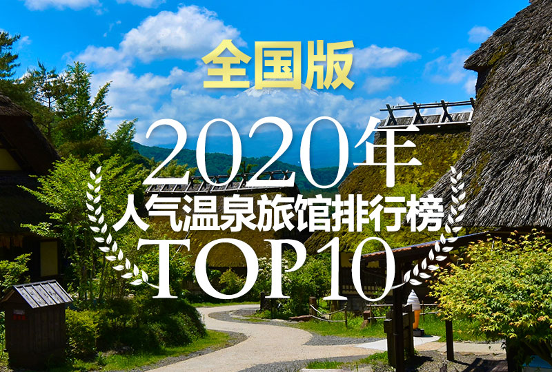 年人气温泉旅馆排行榜top 10 全国版 日式温泉旅馆 私人温泉推介 露天浴池 私家风吕 高级酒店推荐日本人气排名