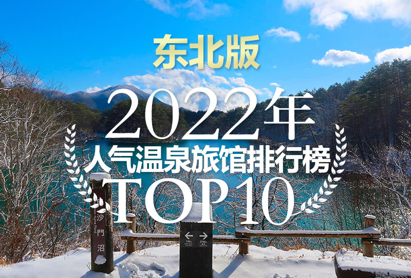 22年人气温泉旅馆排行榜top 10 东北版 日式温泉旅馆 私人温泉推介 露天浴池 私家风吕 高级酒店推荐日本人气排名