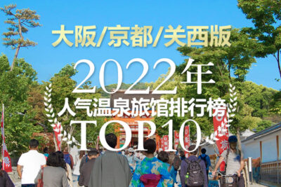 京都温泉 地区 日式温泉旅馆 私人温泉推介 露天浴池 私家风吕 高级酒店推荐日本人气排名