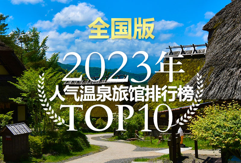 2023年人气温泉旅馆排行榜TOP 10：全国版| 日式温泉旅馆| 私人温泉推介